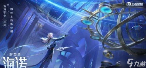 王者荣耀海诺最新爆料图片,王者荣耀神秘英雄即将登场